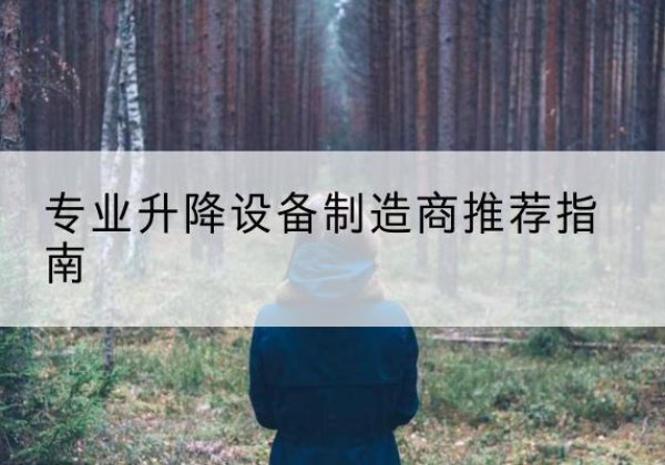 奎屯电动剪叉升降平台厂家-专业升降设备制造商推荐指南