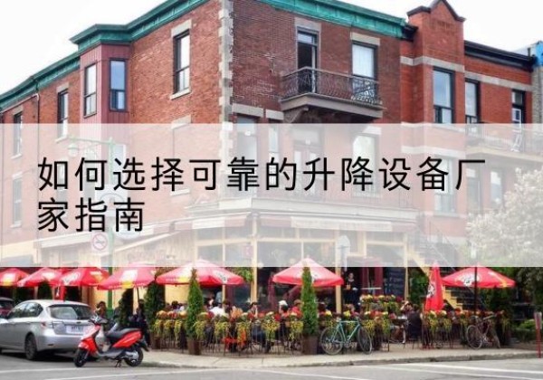 奎屯电动升降机厂家-如何选择可靠的升降设备厂家指南